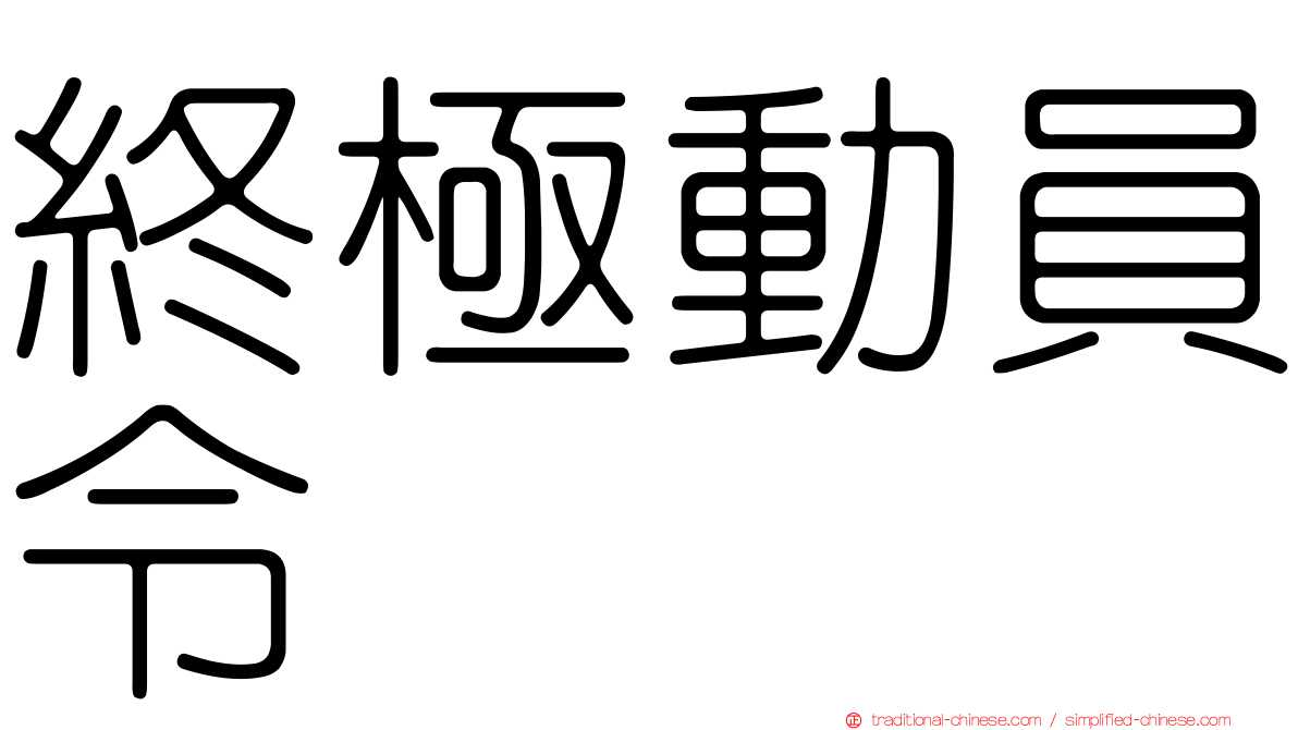 終極動員令