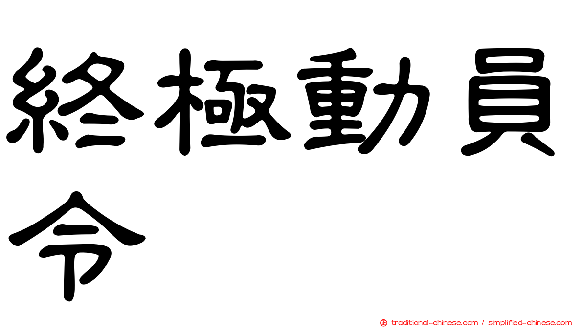 終極動員令