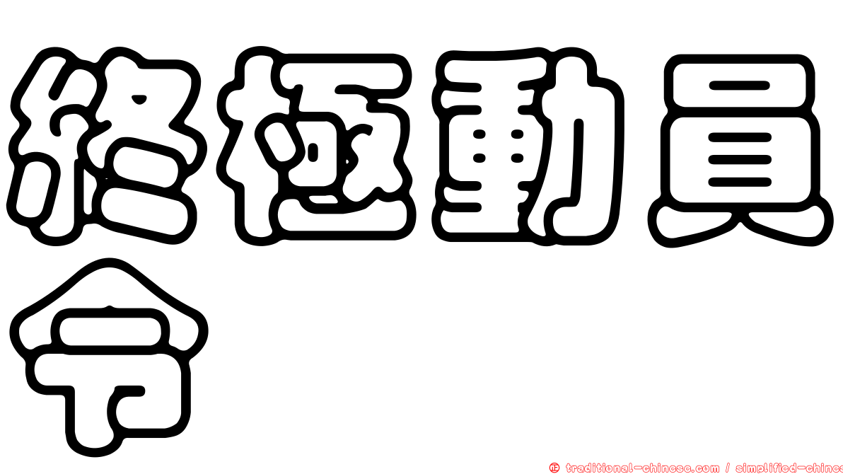 終極動員令