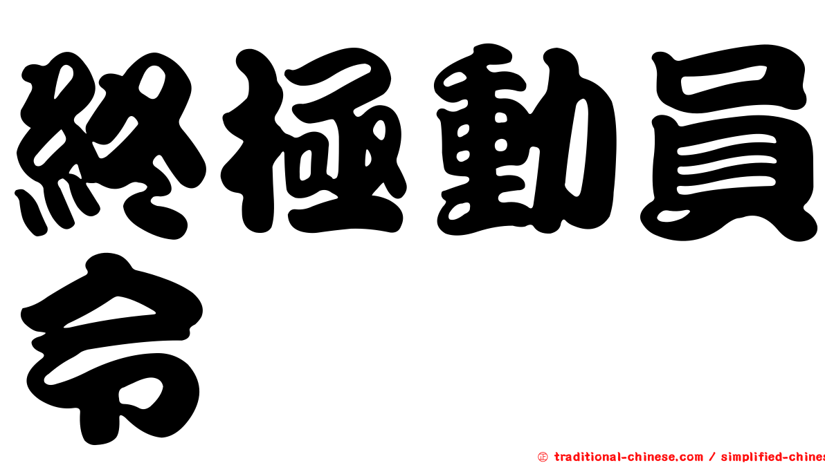 終極動員令