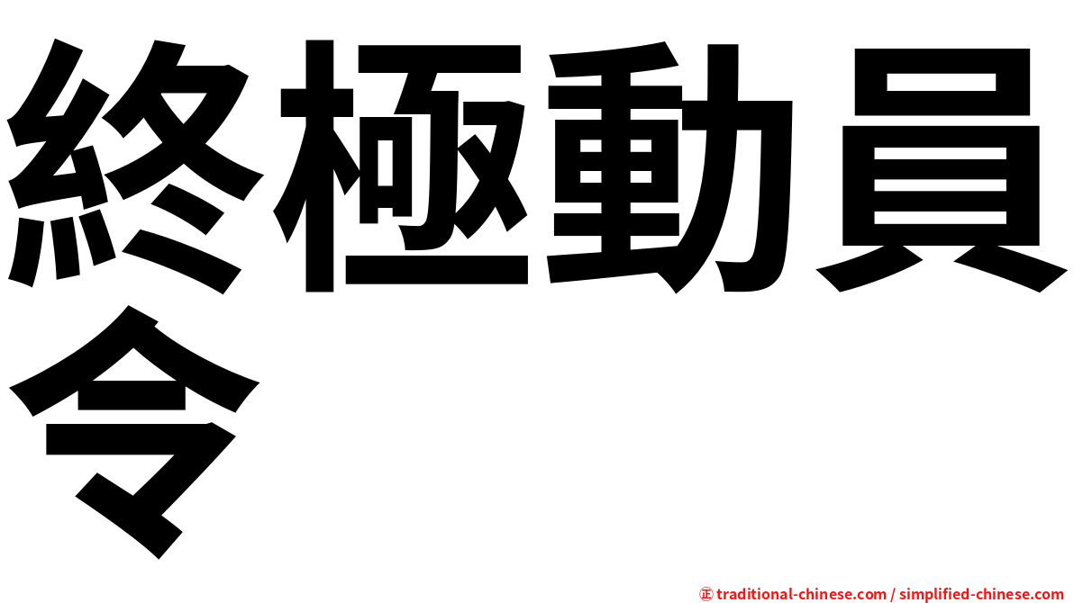 終極動員令