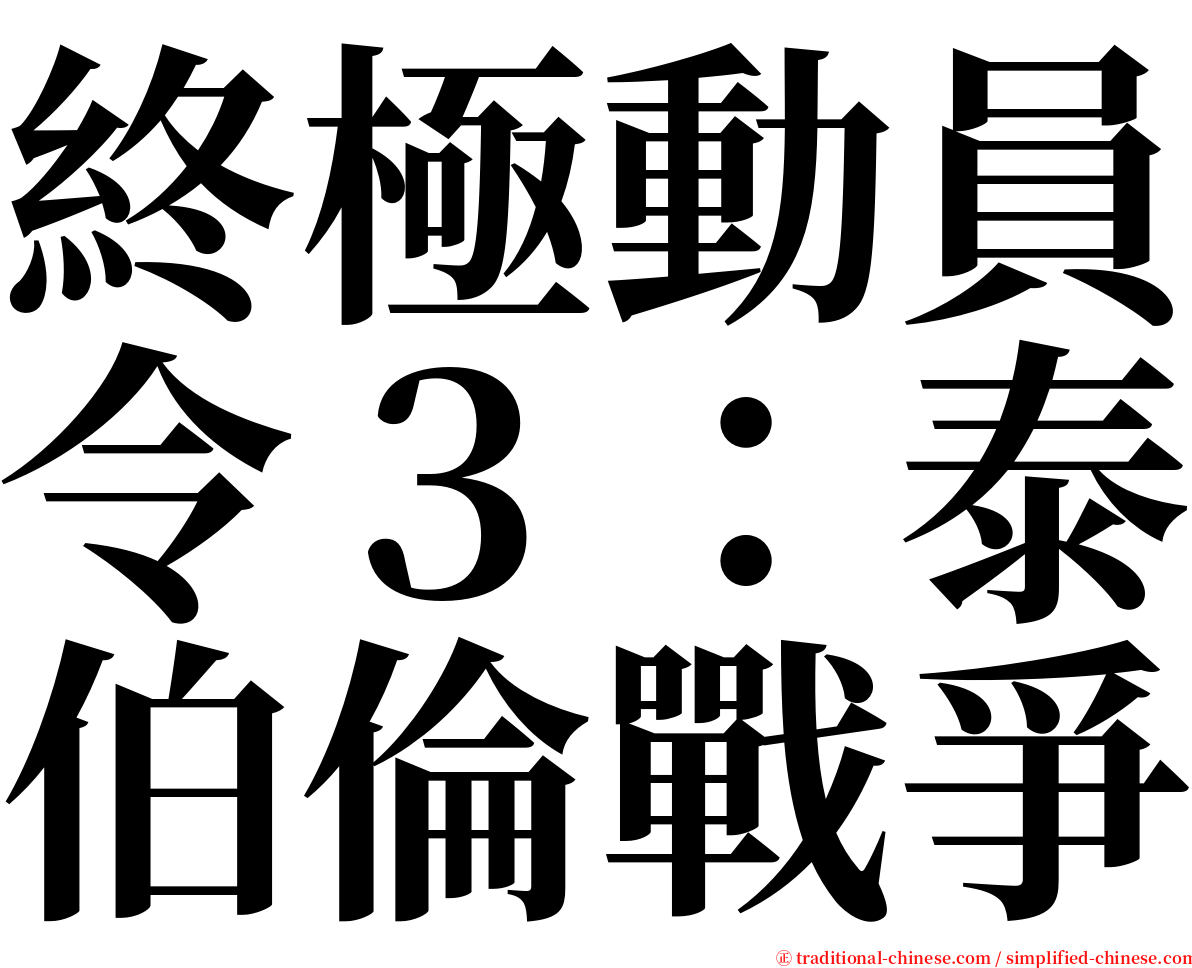 終極動員令３：泰伯倫戰爭 serif font