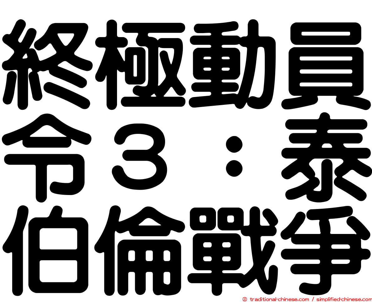 終極動員令３：泰伯倫戰爭