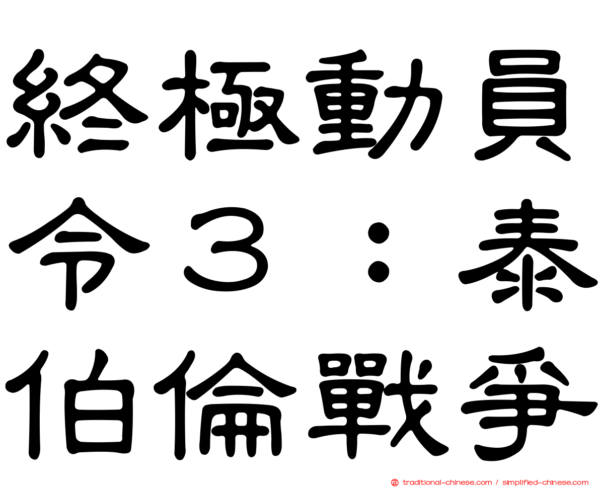 終極動員令３：泰伯倫戰爭