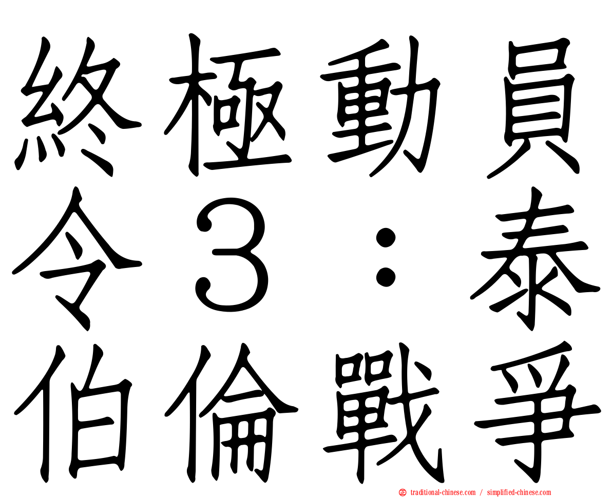 終極動員令３：泰伯倫戰爭