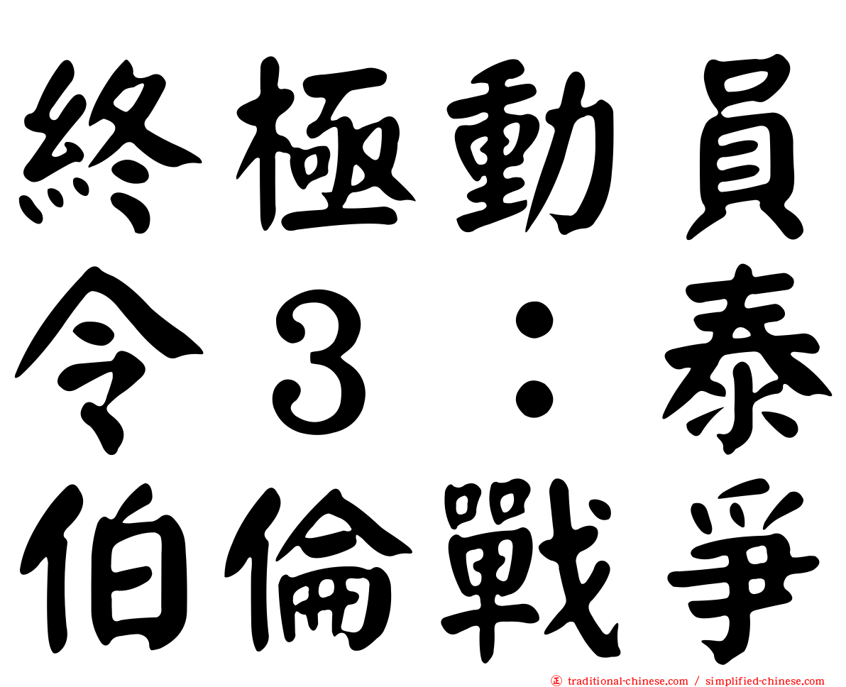 終極動員令３：泰伯倫戰爭