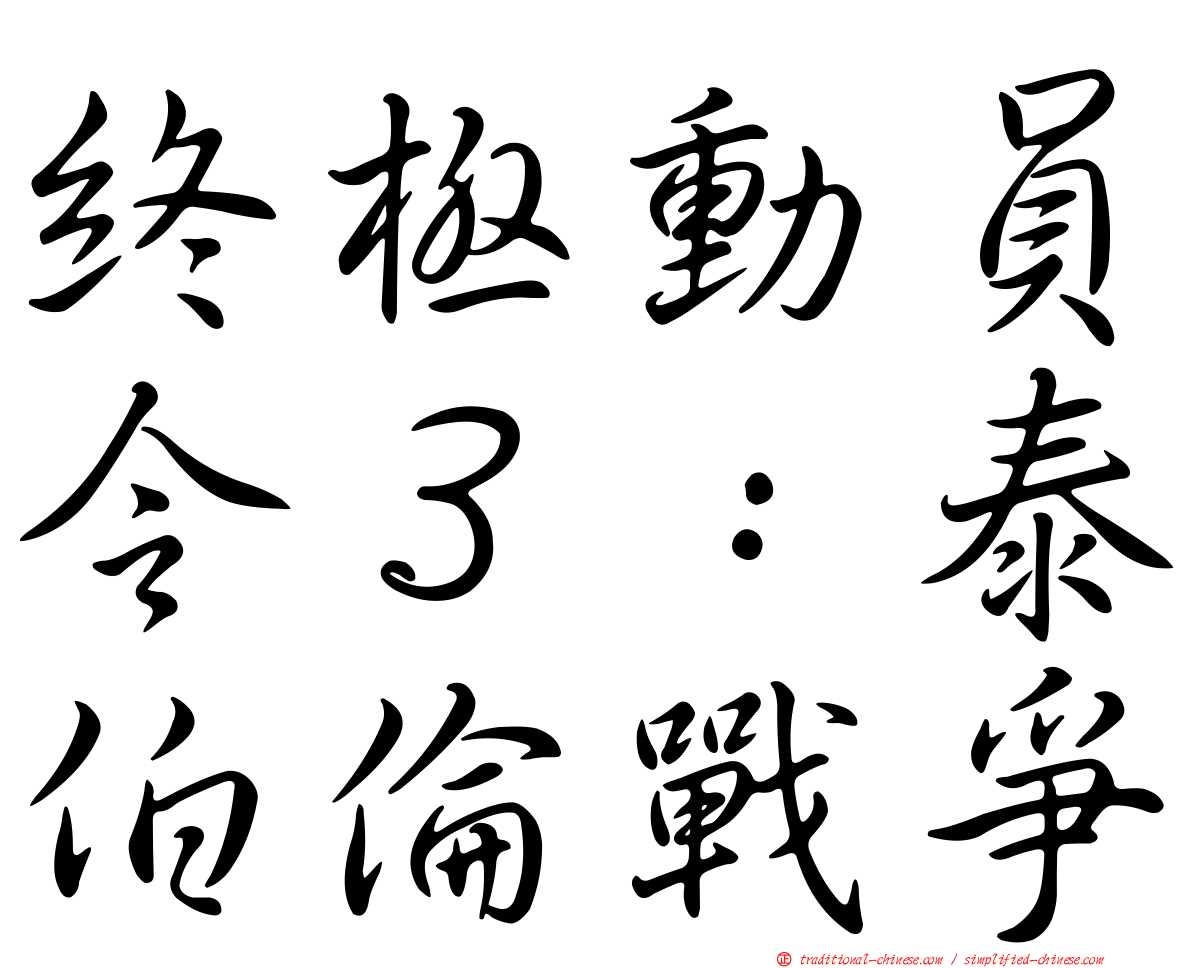 終極動員令３：泰伯倫戰爭