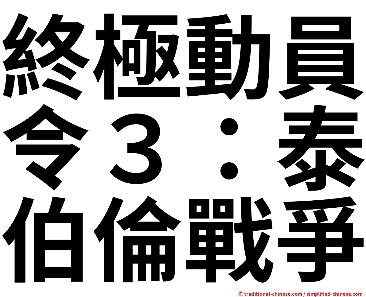 終極動員令３：泰伯倫戰爭