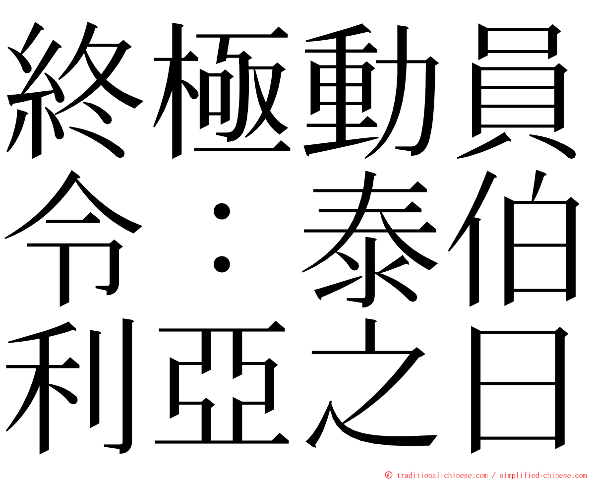 終極動員令：泰伯利亞之日 ming font