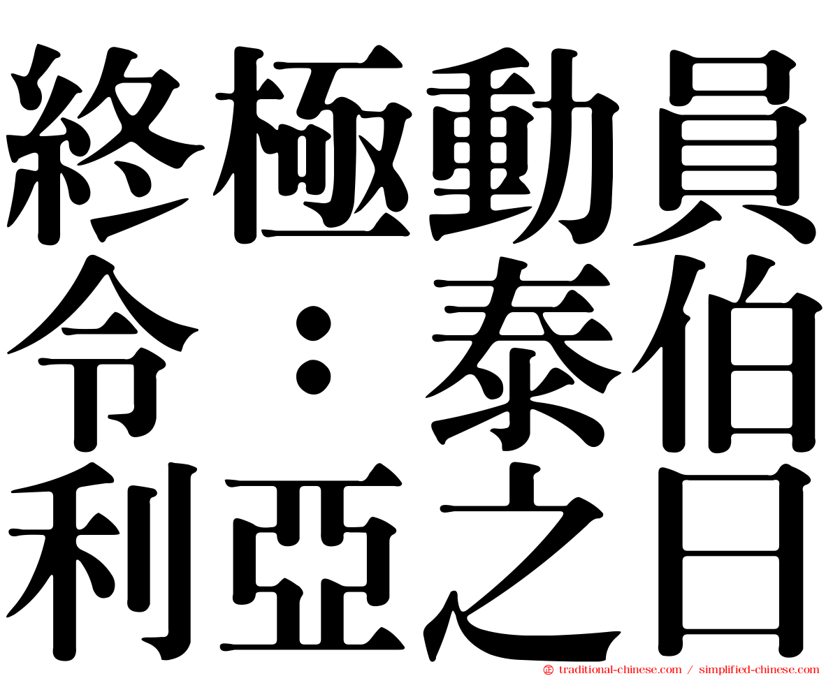 終極動員令：泰伯利亞之日