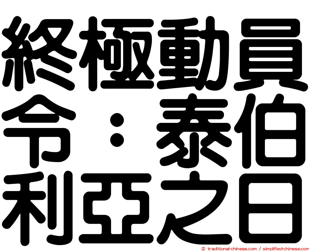 終極動員令：泰伯利亞之日