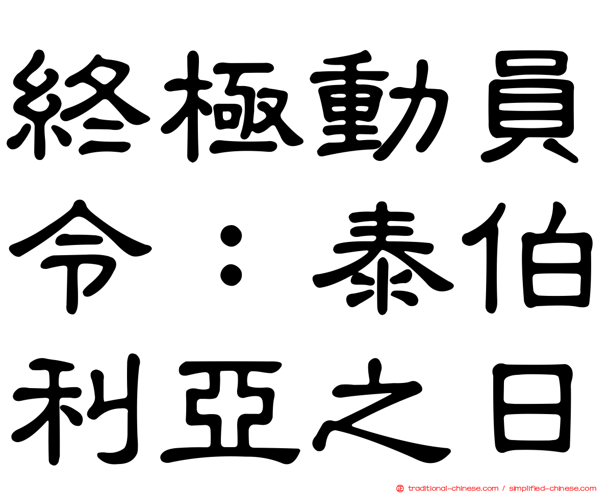 終極動員令：泰伯利亞之日