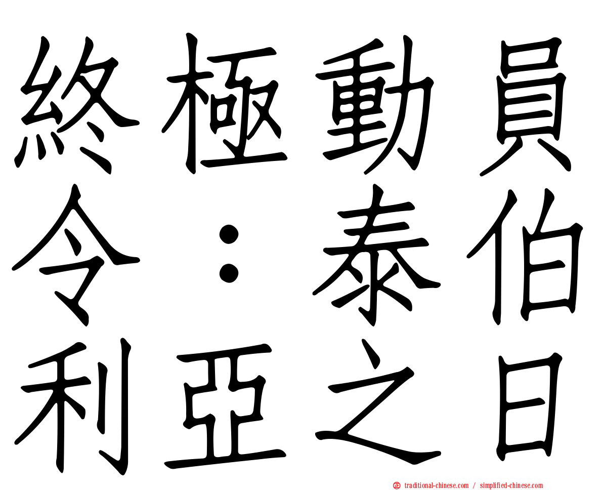 終極動員令：泰伯利亞之日