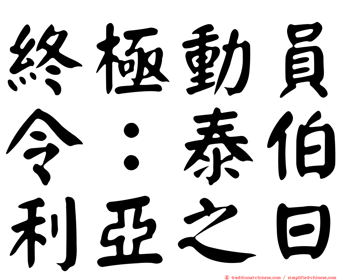 終極動員令：泰伯利亞之日
