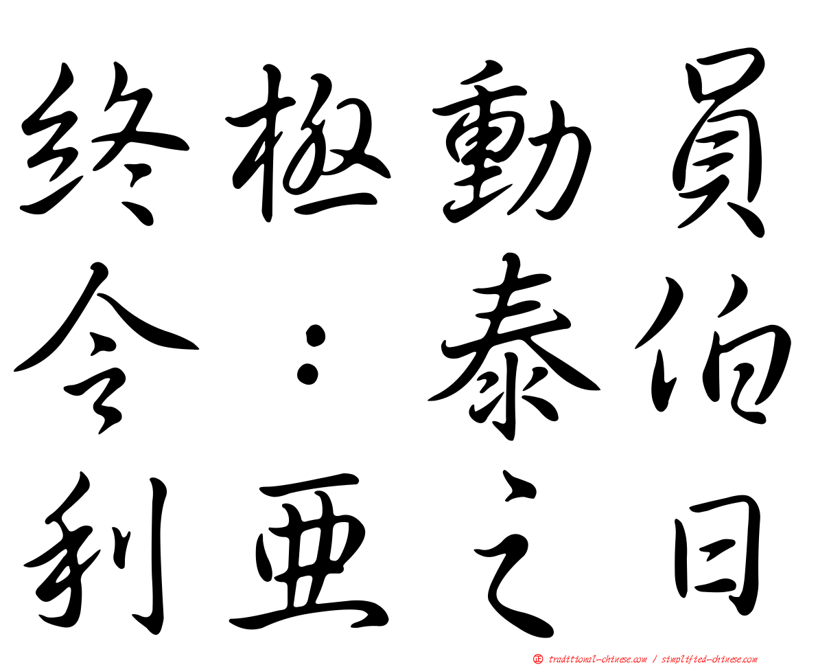 終極動員令：泰伯利亞之日