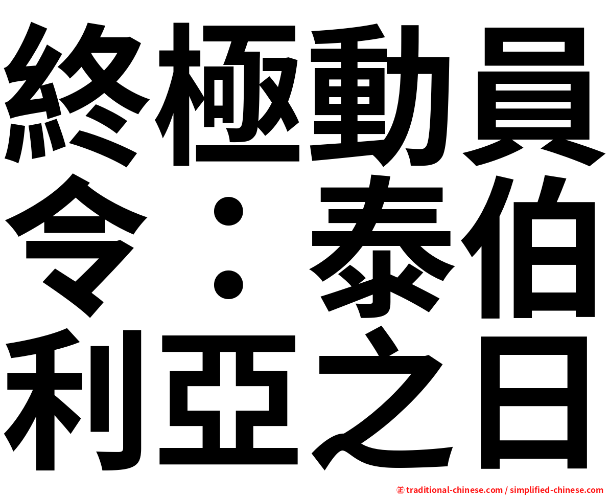 終極動員令：泰伯利亞之日
