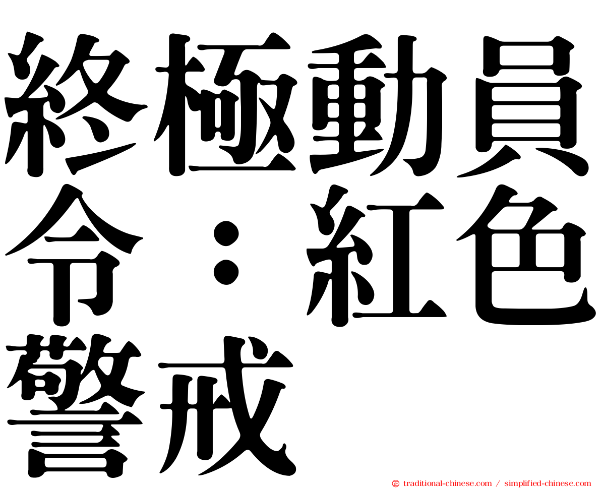 終極動員令：紅色警戒