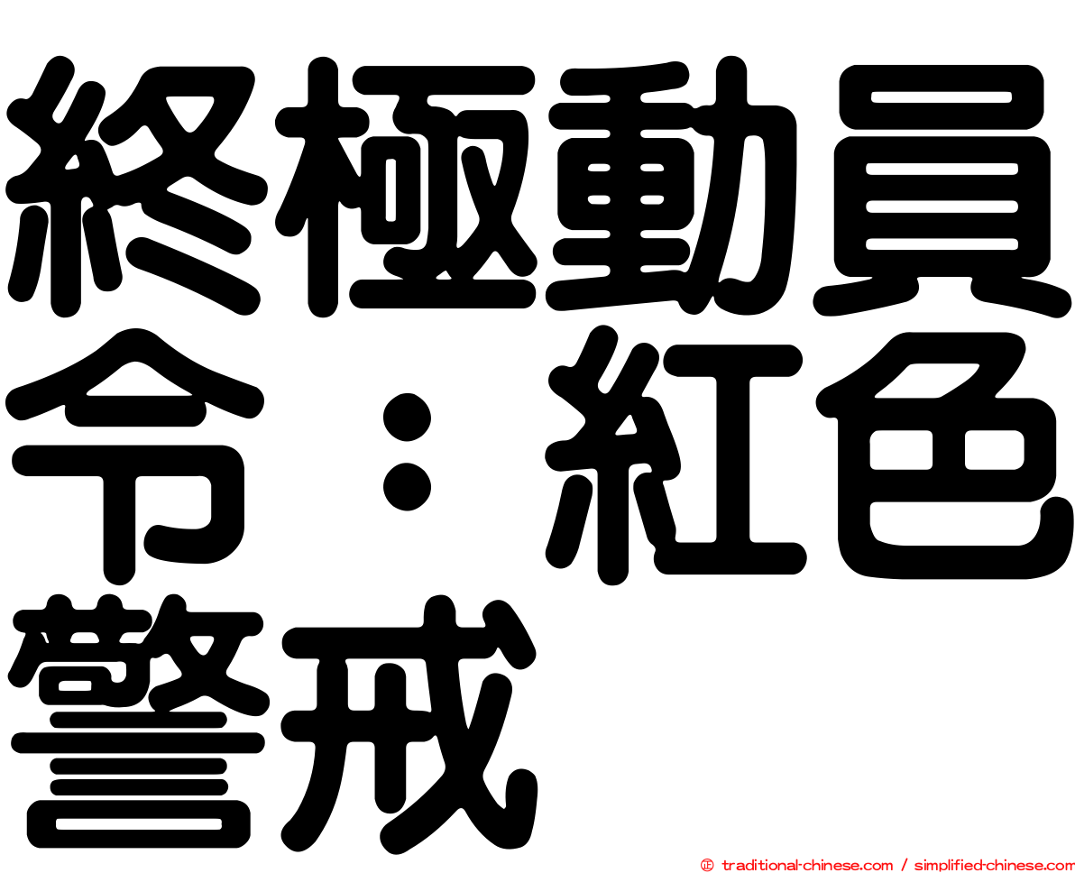 終極動員令：紅色警戒