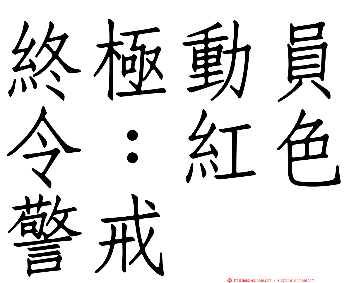 終極動員令：紅色警戒