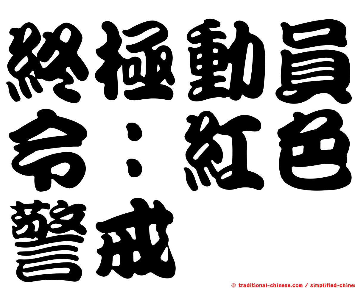 終極動員令：紅色警戒