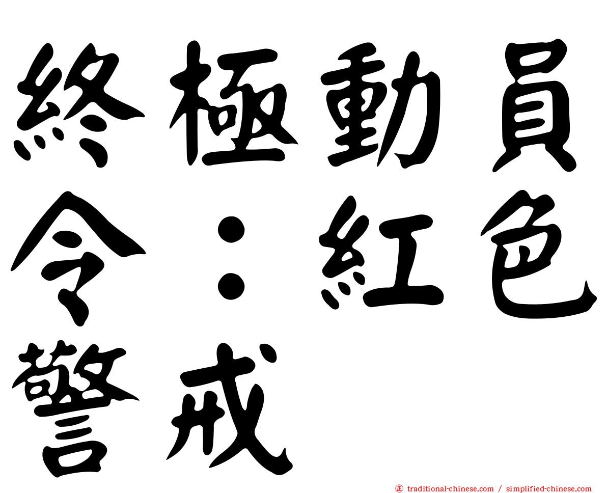 終極動員令：紅色警戒