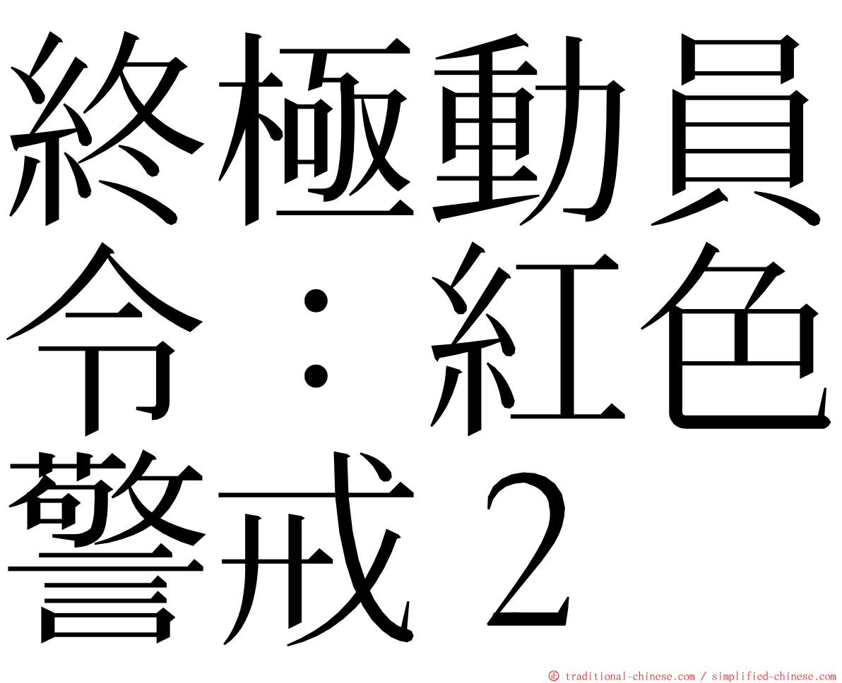 終極動員令：紅色警戒２ ming font
