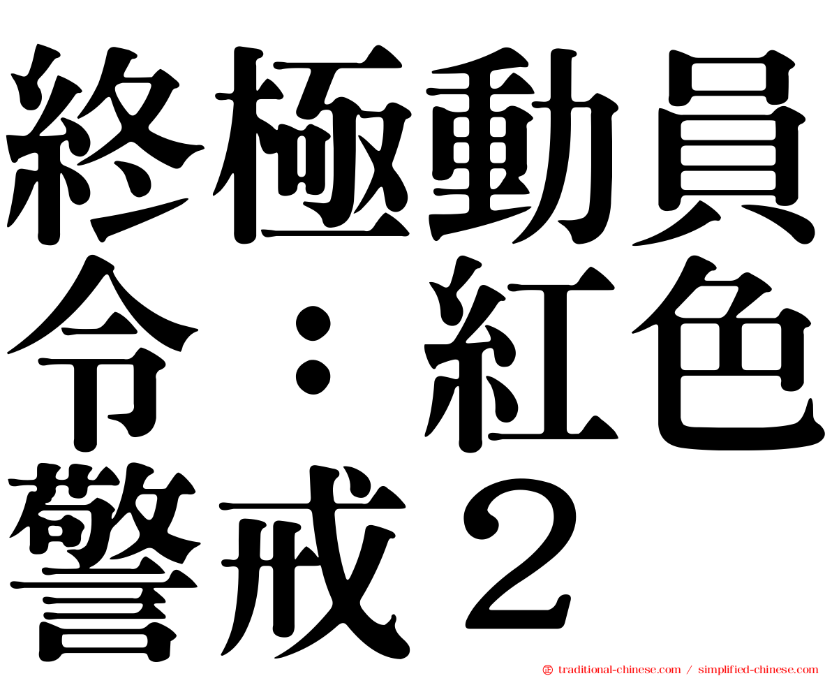 終極動員令：紅色警戒２