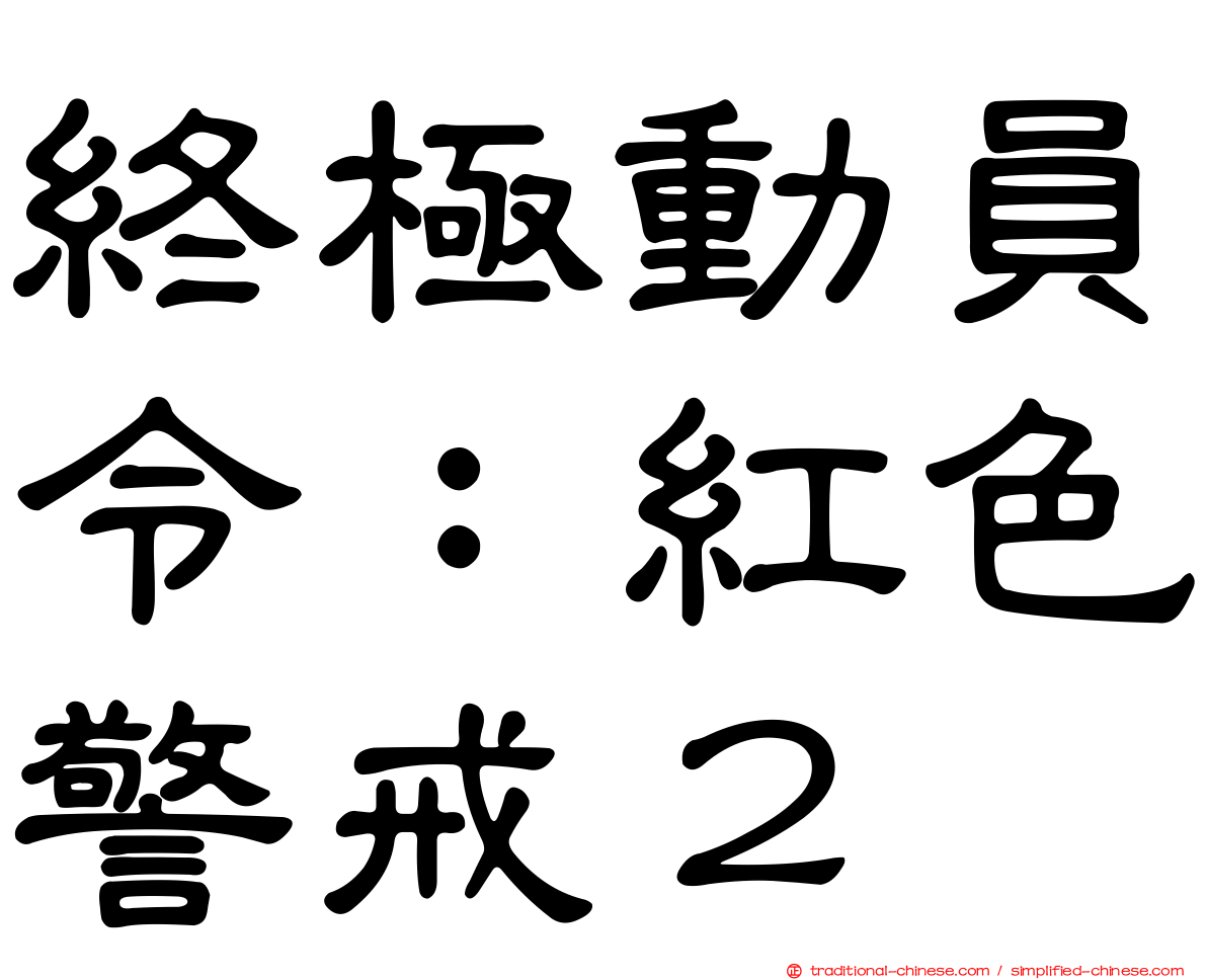 終極動員令：紅色警戒２