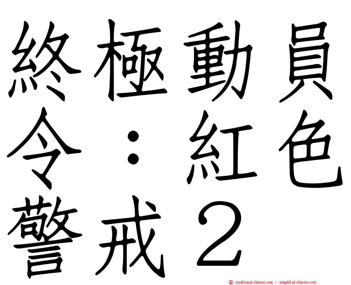 終極動員令：紅色警戒２