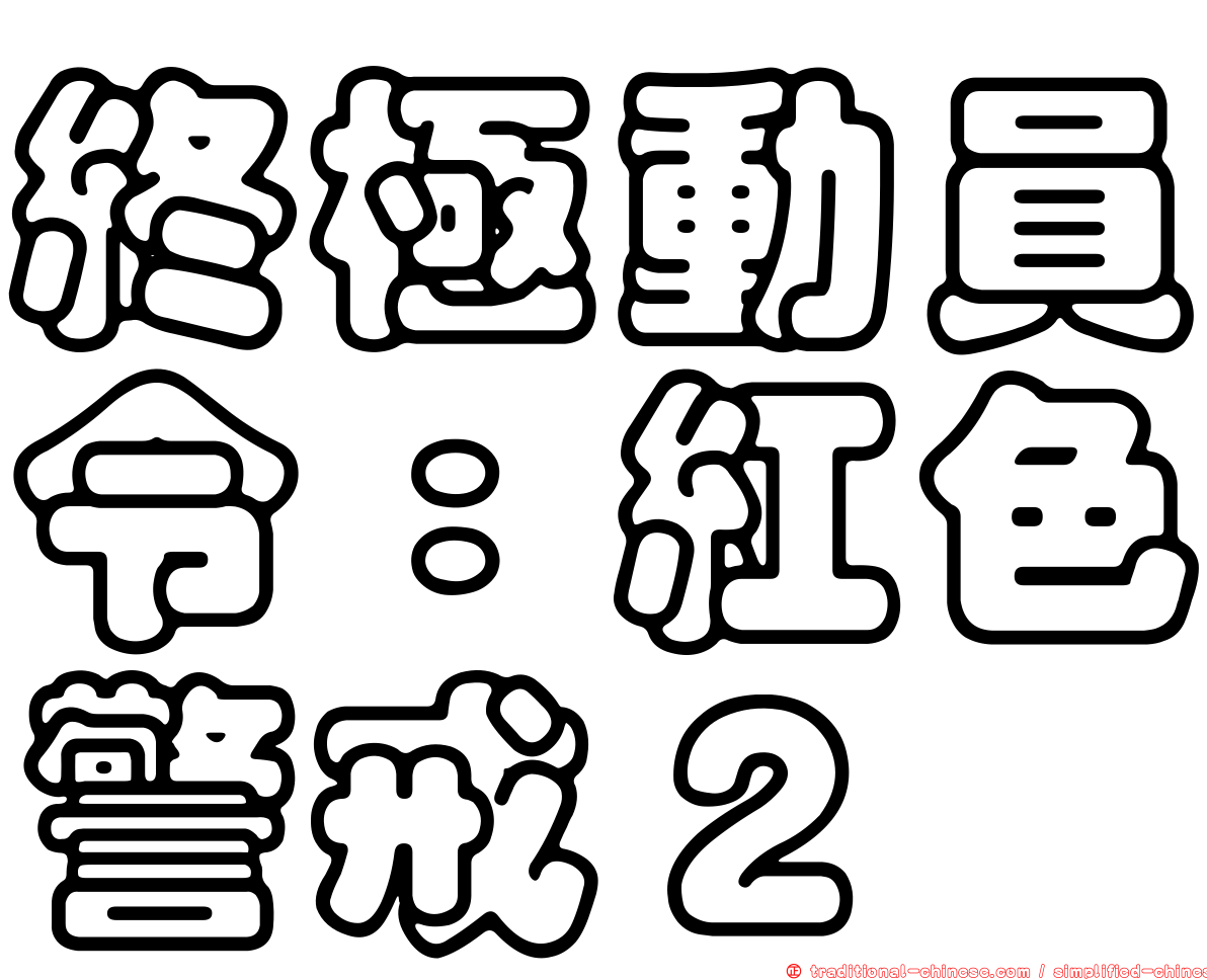 終極動員令：紅色警戒２