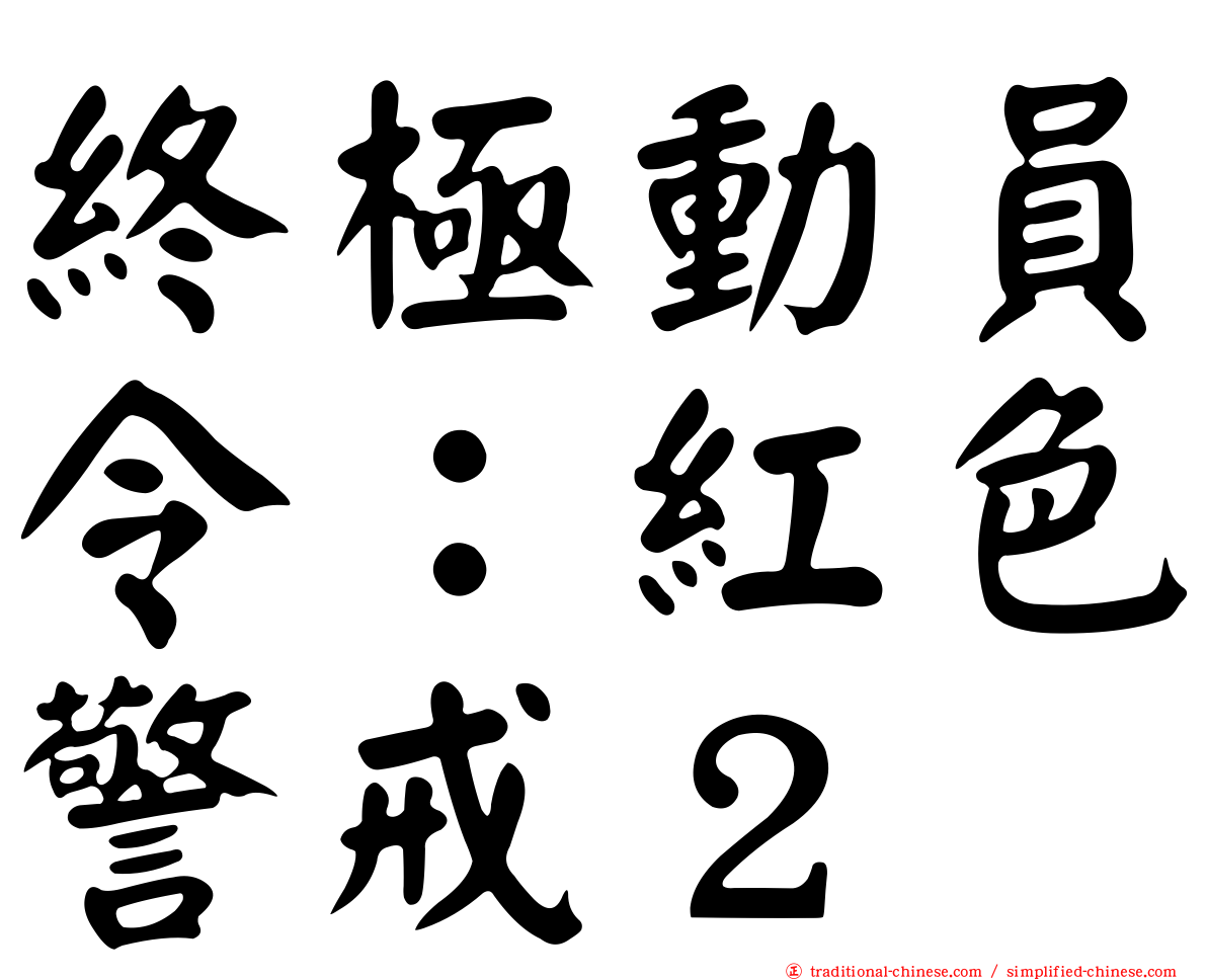 終極動員令：紅色警戒２