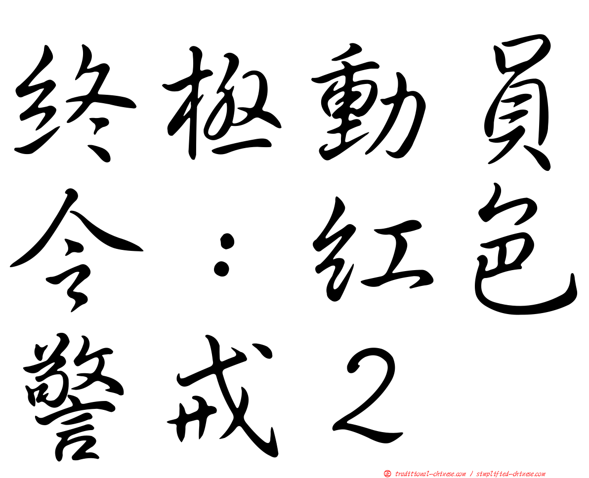 終極動員令：紅色警戒２