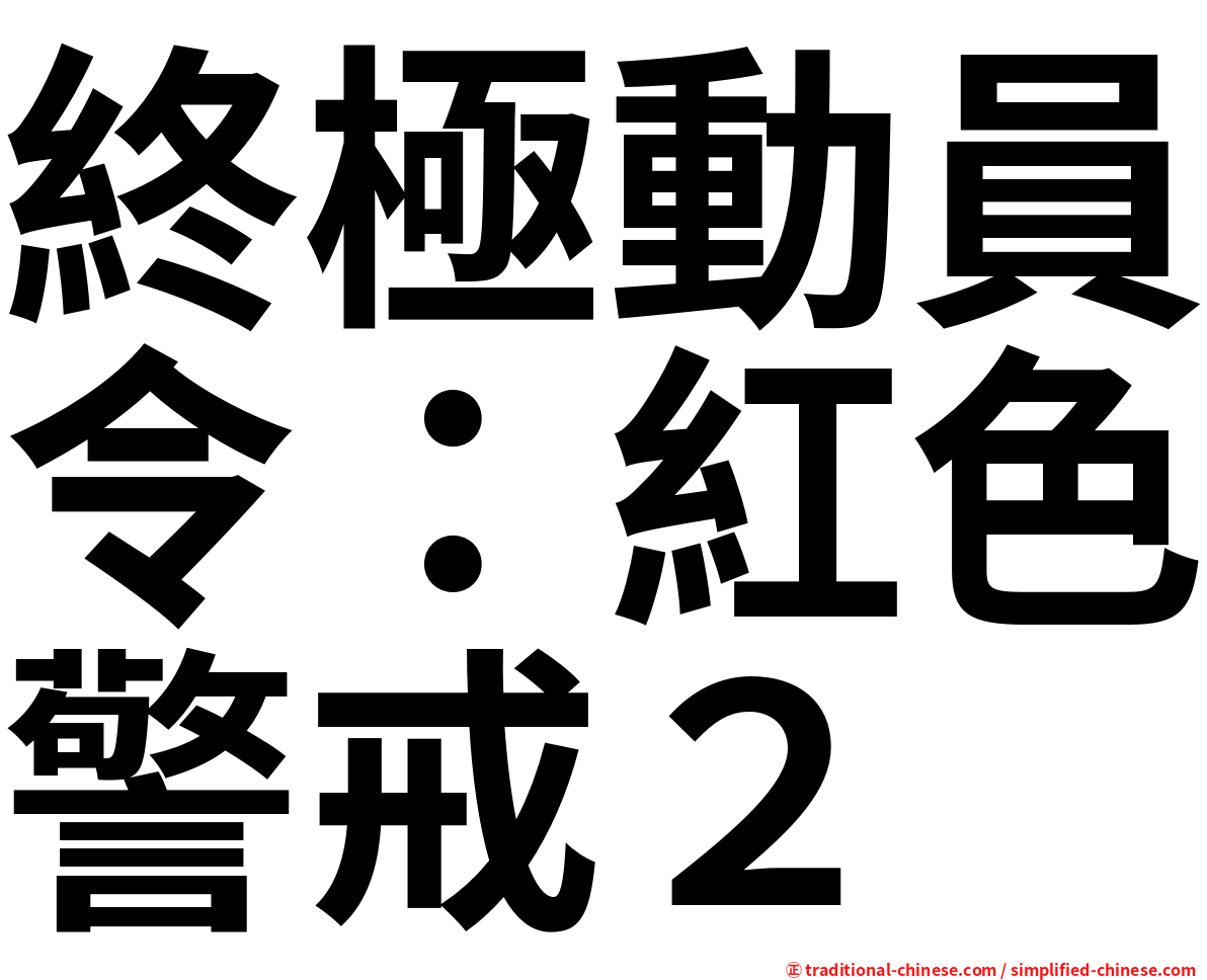 終極動員令：紅色警戒２