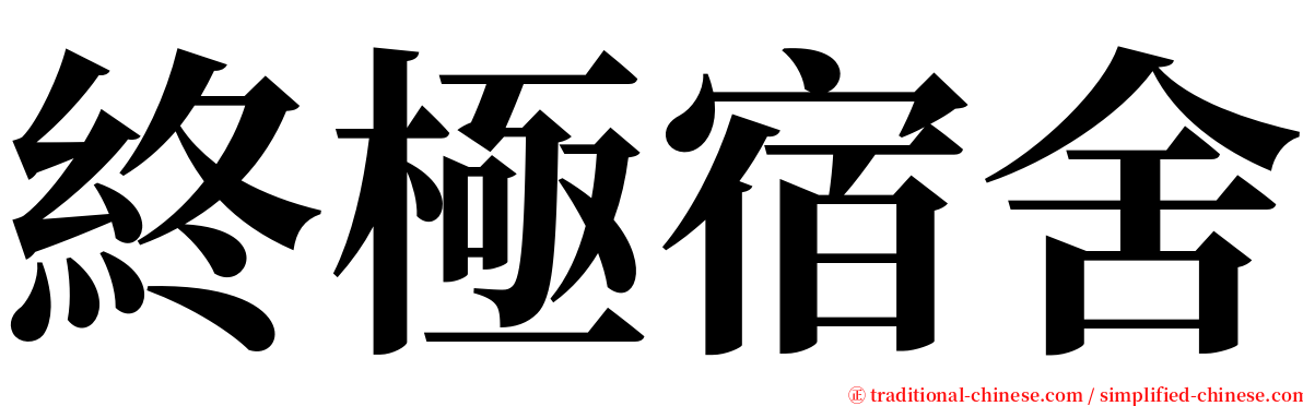 終極宿舍 serif font