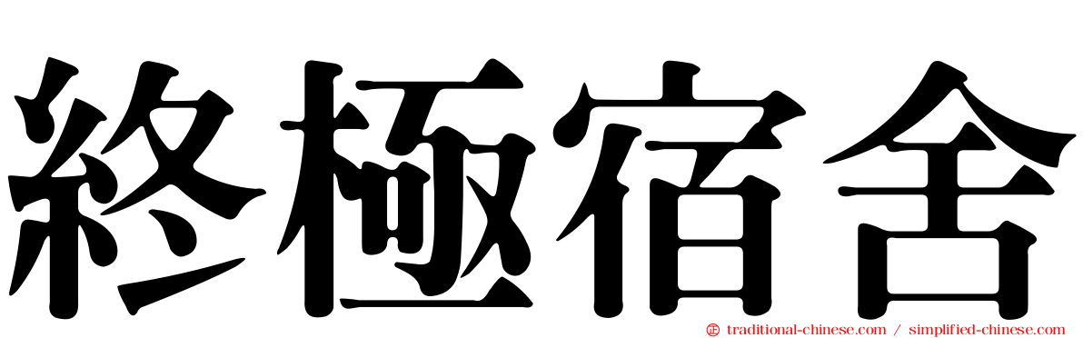 終極宿舍