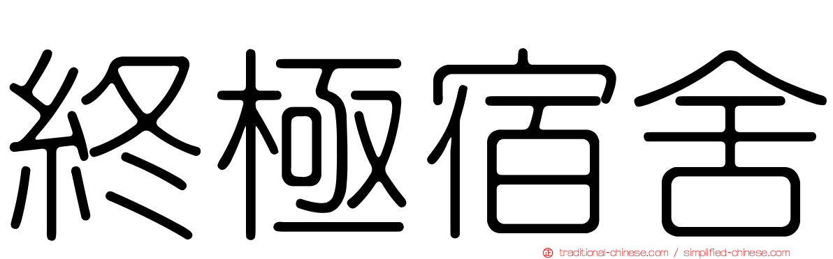 終極宿舍