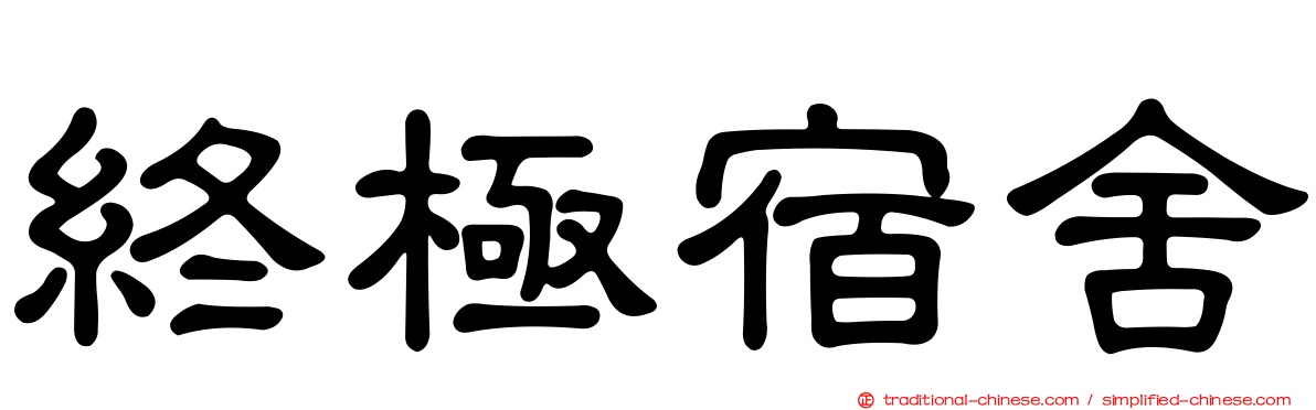 終極宿舍