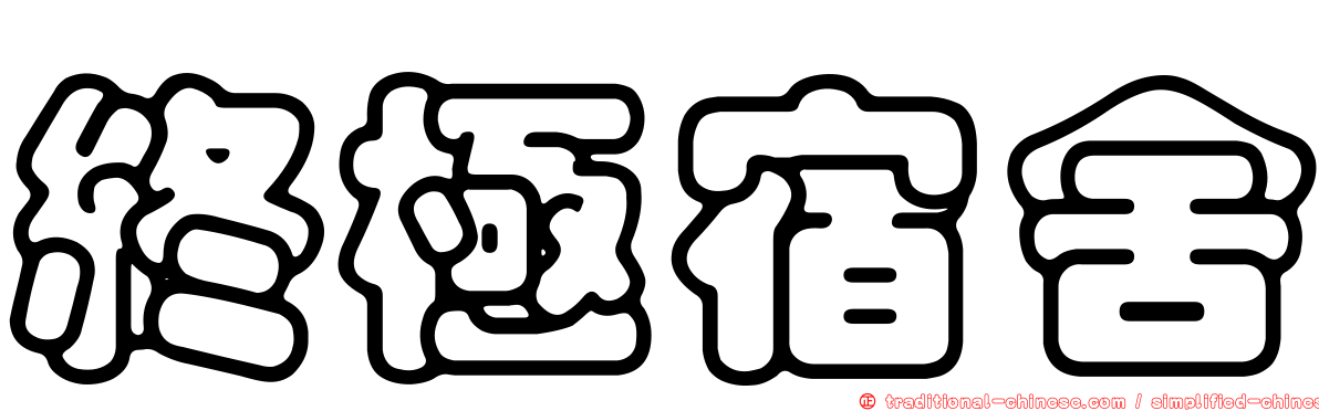 終極宿舍