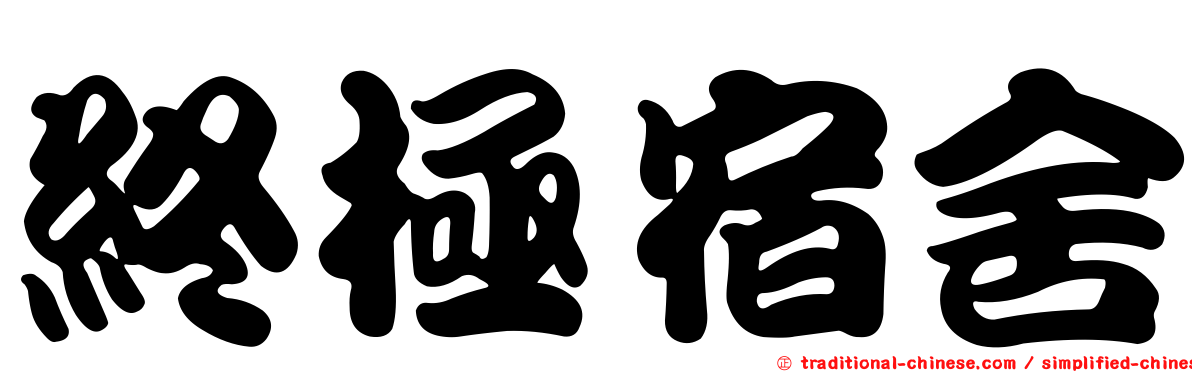 終極宿舍