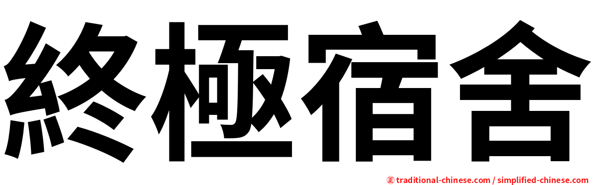 終極宿舍