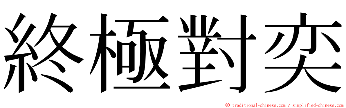 終極對奕 ming font