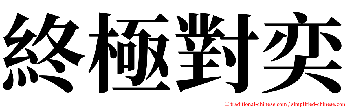 終極對奕 serif font