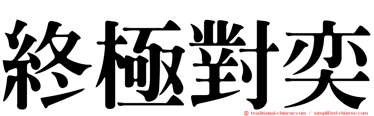 終極對奕