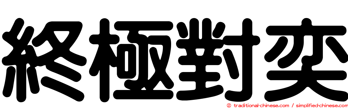 終極對奕