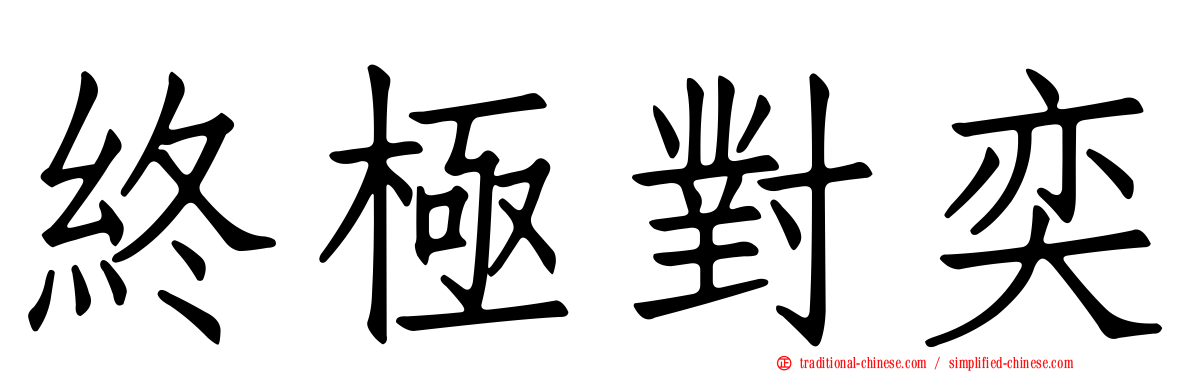 終極對奕