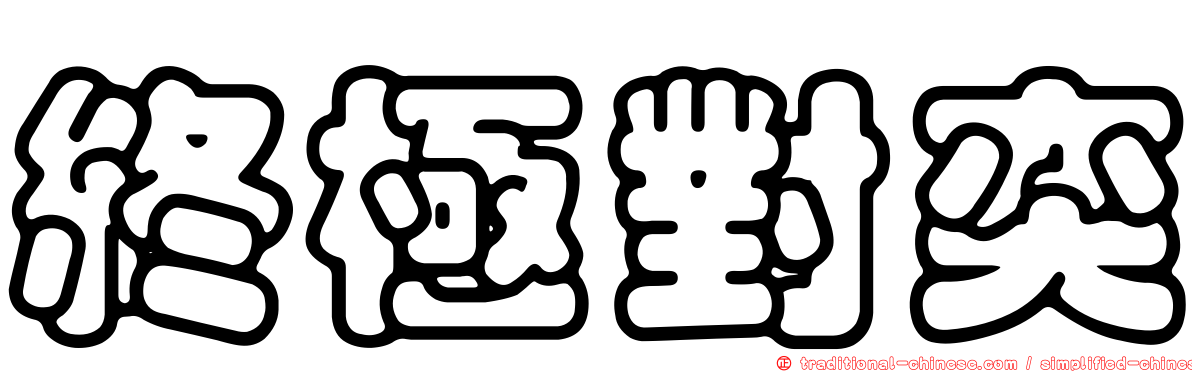 終極對奕