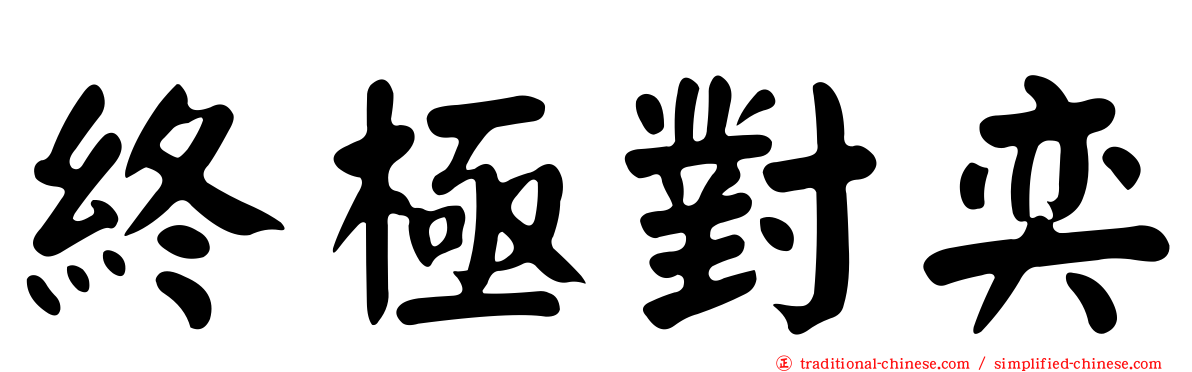 終極對奕