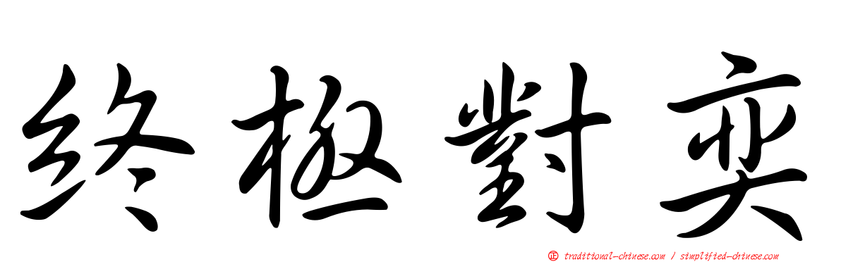 終極對奕