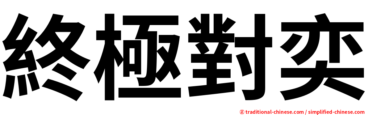 終極對奕