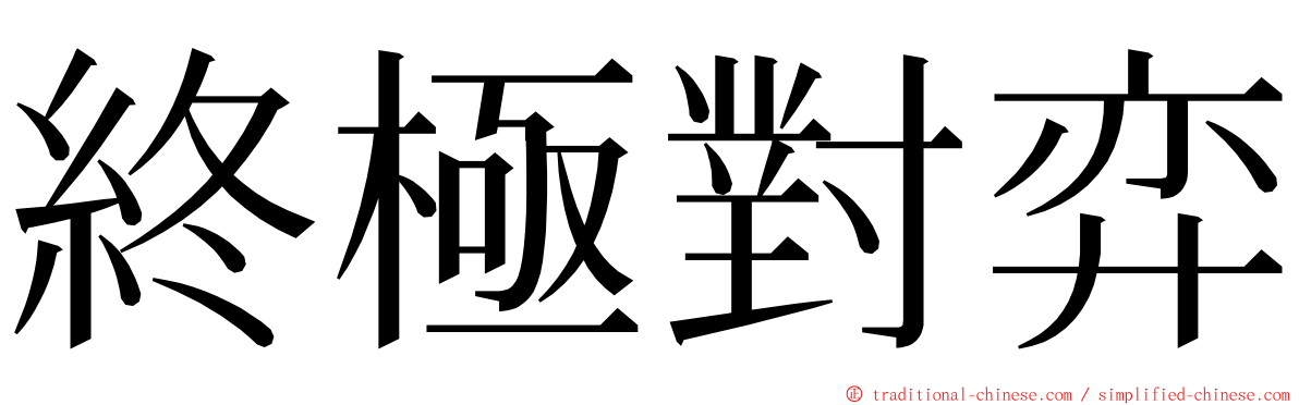 終極對弈 ming font